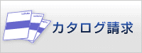 カタログ請求