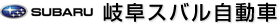 岐阜スバル自動車