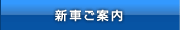 新車ご案内