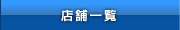 店舗一覧