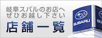 岐阜スバル 店舗一覧