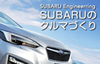 SUBARUのクルマづくり