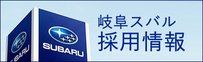 岐阜スバル採用情報