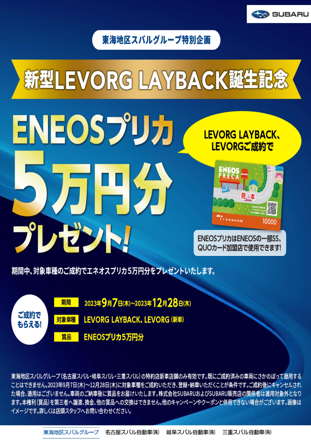 新型LEVORG LAYBACK誕生記念 ENEOSプリカ5万円分プレゼント