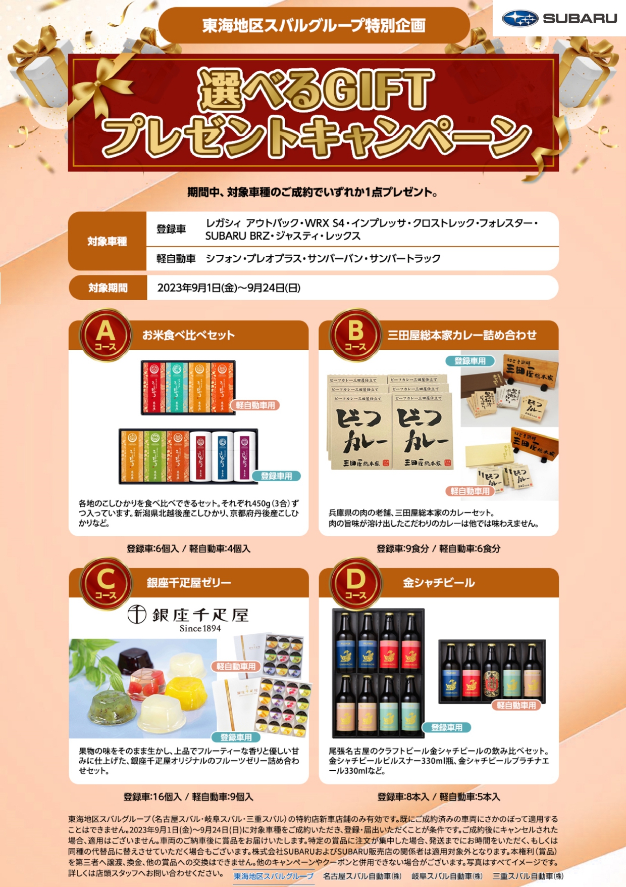 東海地区スバルグループ特別企画 選べるGIFTプレゼントキャンペーン