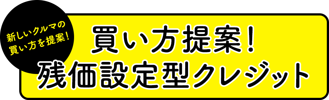 新しいクルマの 買い方を提案！買い方提案！ 残価設定型クレジット