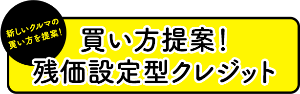 新しいクルマの 買い方を提案！買い方提案！ 残価設定型クレジット