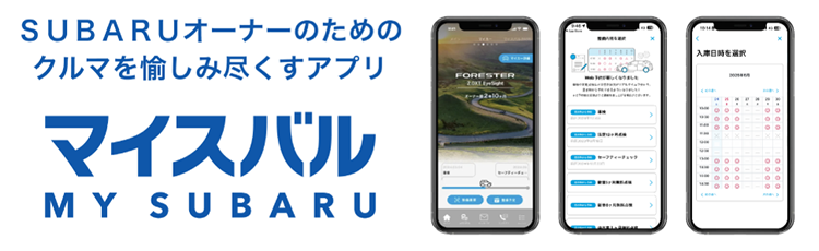 SUBARUオーナーのためのクルマを愉しみ尽くすアプリ「マイスバル　MY SUBARU」
