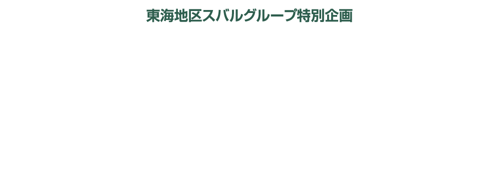 東海地区スバルグループ特別企画 全国統一展示会SUBARU MOBILITY SHOW連動施策 純正アクセサリーカスタマイズキャンペーン