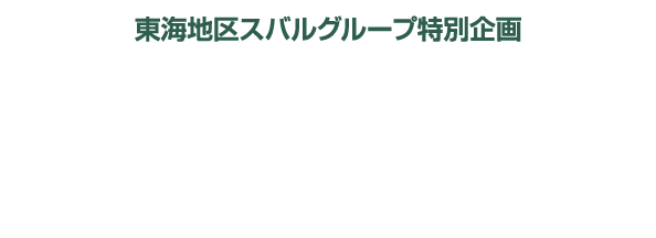 東海地区スバルグループ特別企画 全国統一展示会SUBARU MOBILITY SHOW連動施策 純正アクセサリーカスタマイズキャンペーン