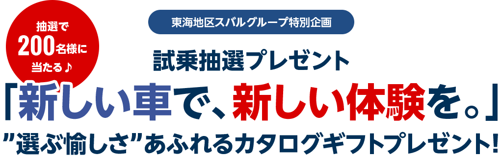 東海地区スバルグループ特別企画 試乗抽選プレゼント 抽選で200名様に当たる♪「新しい車で、新しい体験を。」”選ぶ愉しさ”あふれるカタログギフトプレゼント！