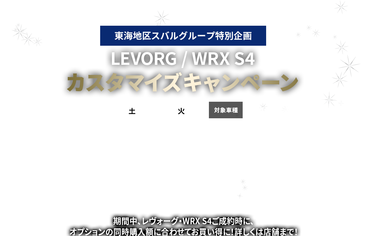 東海地区スバルグループ特別企画LEVORG / WRX S4カスタマイズキャンペーン　2022  10/1土　12/27火