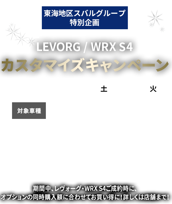 東海地区スバルグループ特別企画LEVORG / WRX S4カスタマイズキャンペーン　2022  10/1土　12/27火