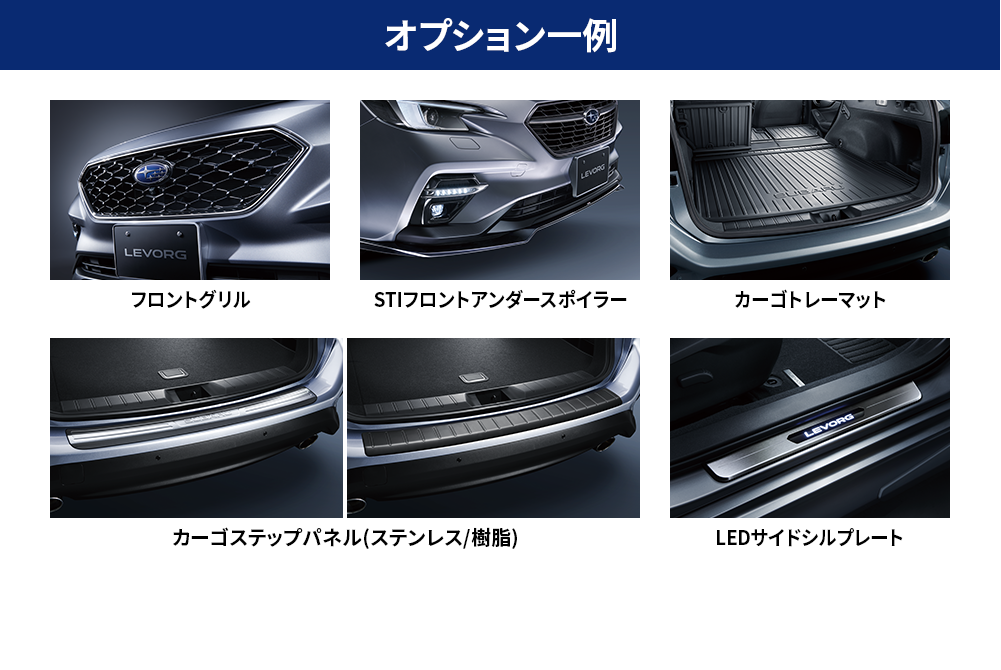 オプション一例　※ナビパック、ベースキット及びベースキットに含まれるオプション単品、車検証入れ、オプションカタログ未掲載用品はオプションの同時購入額に含みません。●STIパーツ・グッズ特別割引販売と重複して適用できません。●東海地区スバルグループ(名古屋スバル・岐阜スバル・三重スバル) 特約店新車店舗のみ有効です。●既にご成約の車両にさかのぼっての適用はできません。●株式会社SUBARUおよびSUBARU販売店関係者は適用対象外です。●オプション購入代金より値引きさせていただきます。●詳しくは店頭スタッフへお問い合わせください。●写真はイメージです。
