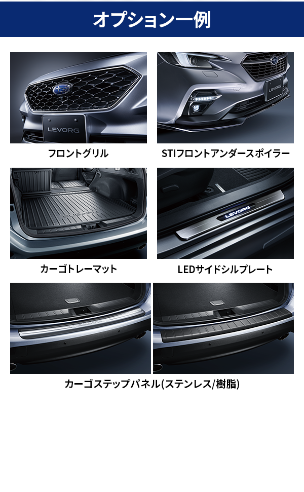 オプション一例　※ナビパック、ベースキット及びベースキットに含まれるオプション単品、車検証入れ、オプションカタログ未掲載用品はオプションの同時購入額に含みません。●STIパーツ・グッズ特別割引販売と重複して適用できません。●東海地区スバルグループ(名古屋スバル・岐阜スバル・三重スバル) 特約店新車店舗のみ有効です。●既にご成約の車両にさかのぼっての適用はできません。●株式会社SUBARUおよびSUBARU販売店関係者は適用対象外です。●オプション購入代金より値引きさせていただきます。●詳しくは店頭スタッフへお問い合わせください。●写真はイメージです。