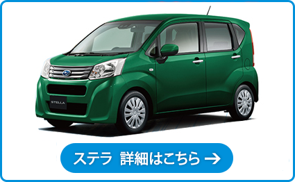ステラ 詳細はこちら