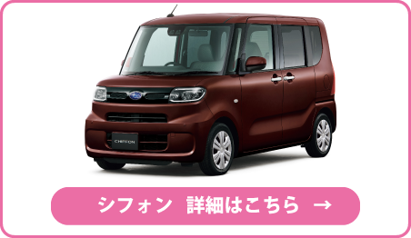 シフォン 詳細はこちら