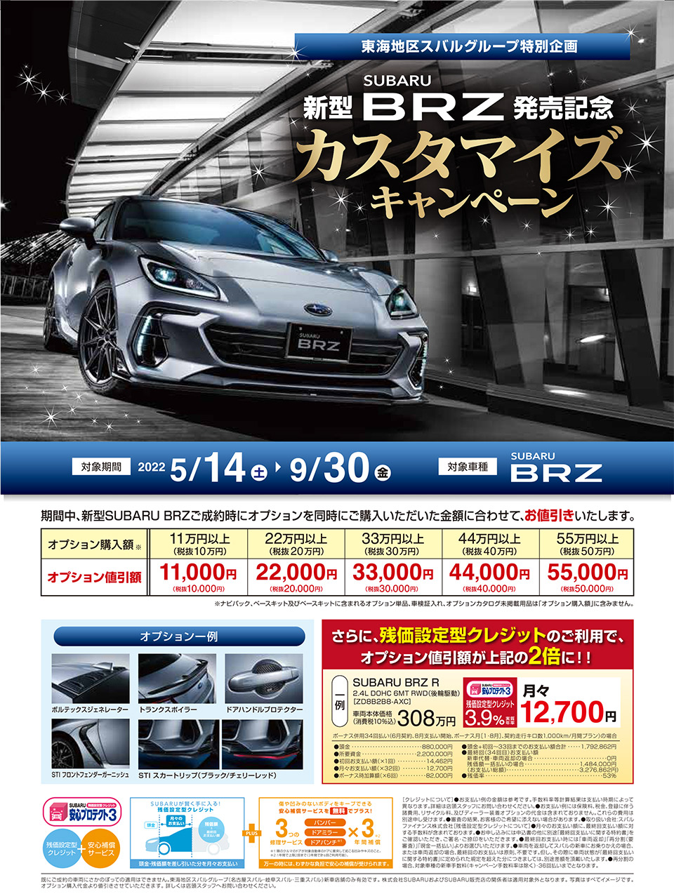 東海地区スバルグループ　新型SUBARU BRZ発売記念カスタマイズキャンペーン