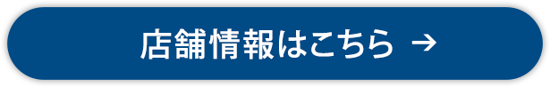 店舗情報はこちら