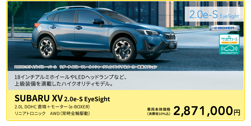 新色 2.0e-S EyeSight PHOTO：ホライゾンブルー・パール　ラダータイプルーフレール＋シャークフィンアンテナはメーカー装着オプション SUBARU XV 2.0e-S EyeSight 2.0L DOHC 直噴＋モーター（e-BOXER）リニアトロニック　AWD（常時全輪駆動）車両本体価格（消費税10%込）2,871,000円