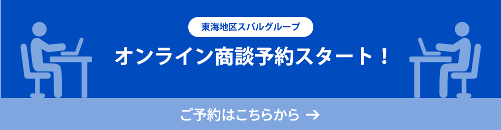 東海地区スバルグループ オンライン商談予約スタート！ご予約はこちらから