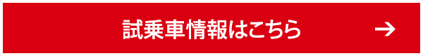 試乗車情報はこちら