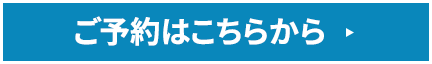 ご予約はこちらから