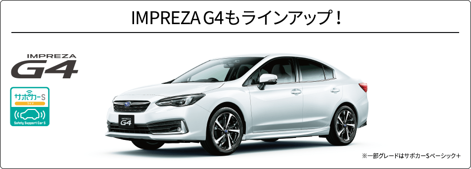 IMPREZA G4もラインアップ！ IMPREZA G4 ※一部グレードはサポカーSベーシック＋