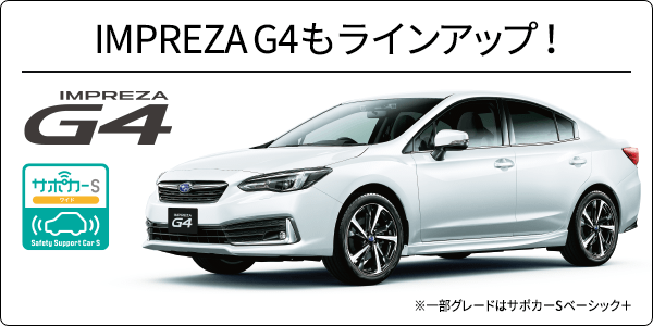 IMPREZA G4もラインアップ！ IMPREZA G4 ※一部グレードはサポカーSベーシック＋