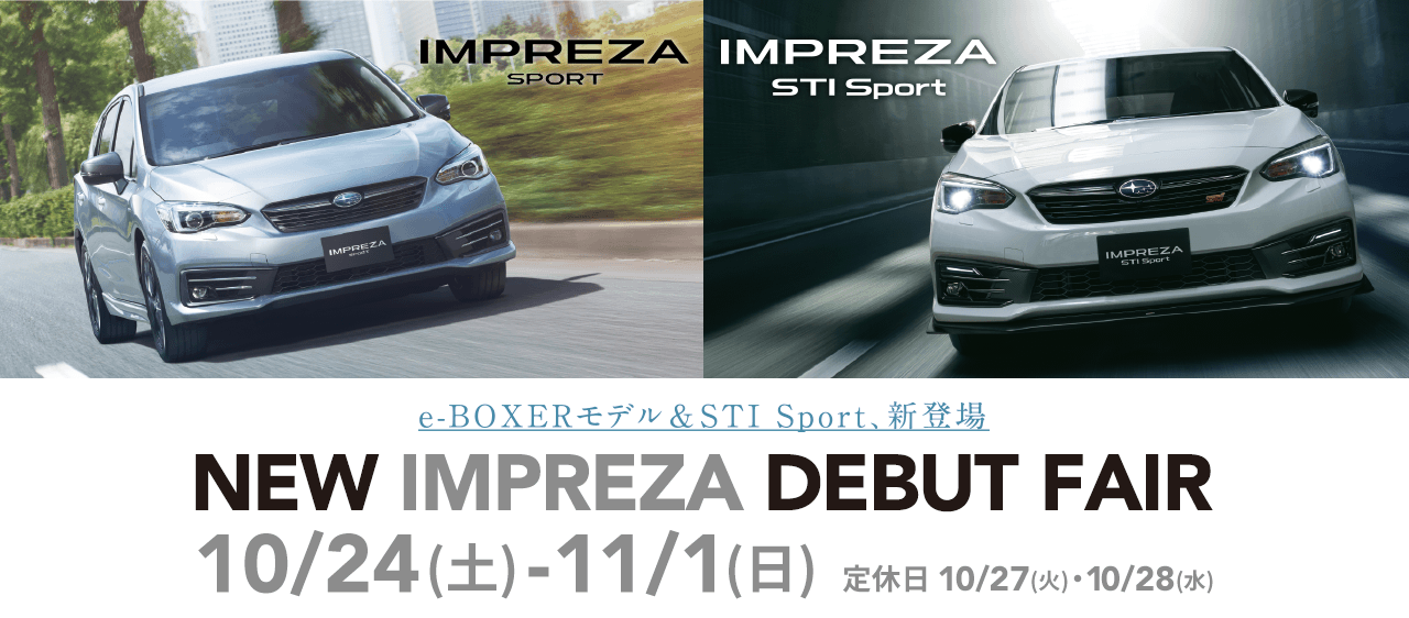 e-BOXERモデル＆STI Sport、新登場 NEW IMPREZA DEBUT FAIR 10/24(土) - 11/1(日) 定休日 10/27(火)・10/28(水)