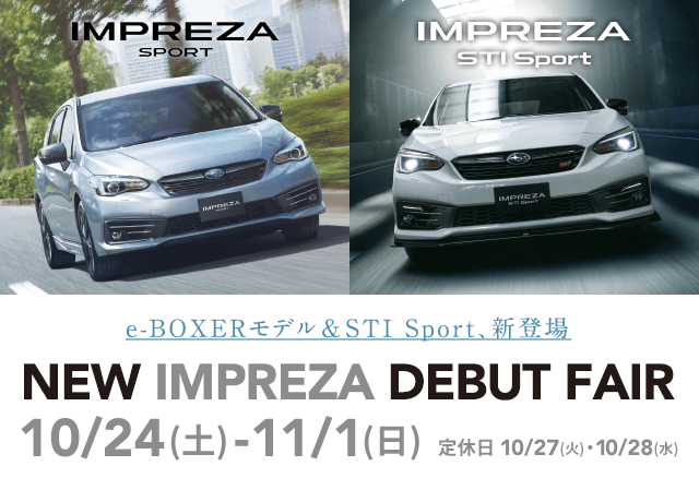 e-BOXERモデル＆STI Sport、新登場 NEW SUBARU XV DEBUT FAIR 10/10(土)-10/18(日) 定休日10/13(火)・14(水)