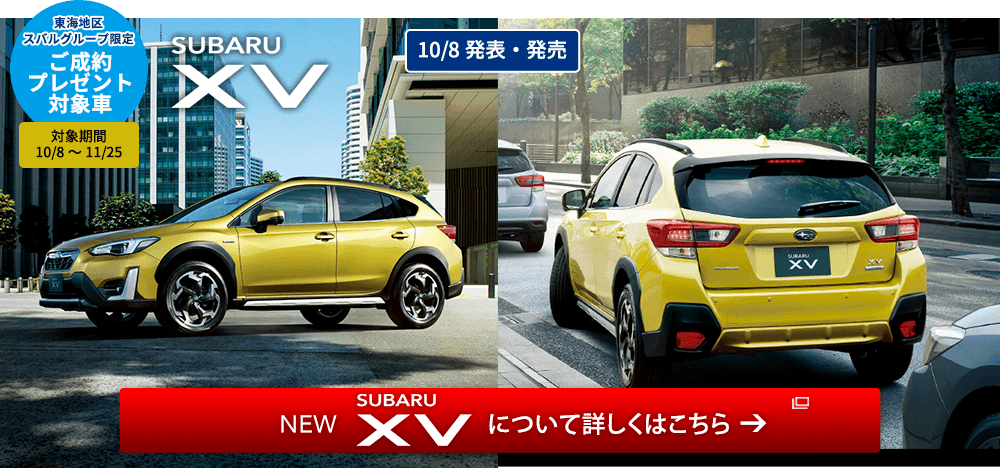 東海地区スバルグループ限定 ご成約プレゼント対象車 対象期間 10/8～11/25 NEW IMPREZA STI Sport NEW IMPREZA Sport 10/8発表・発売 NEW IMPREZA について詳しくはこちら