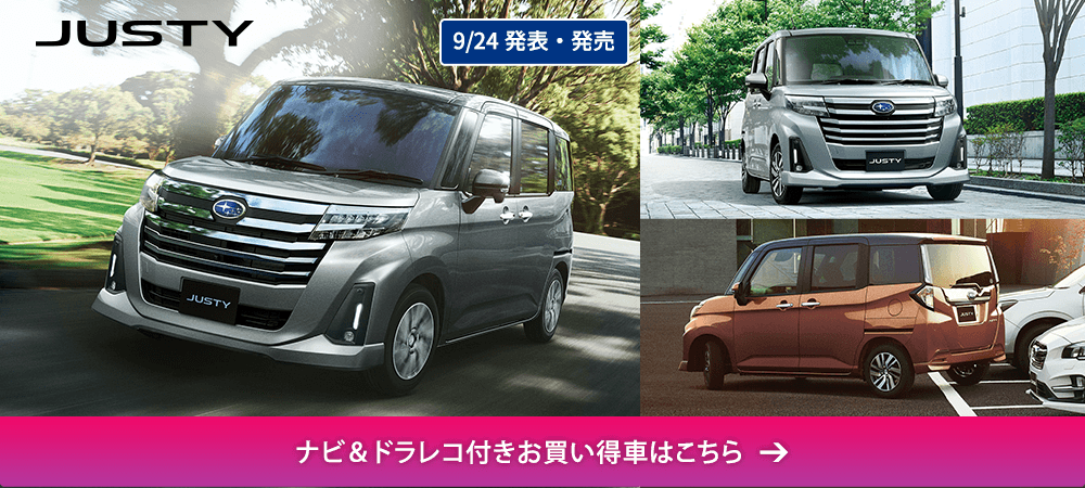 JUSTY 9/24発表・発売 ナビ＆ドラレコ付きお買い得車はこちら