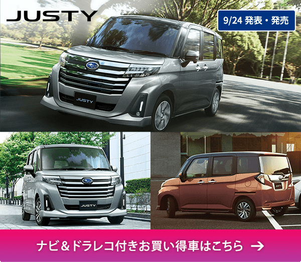 JUSTY 9/24発表・発売 ナビ＆ドラレコ付きお買い得車はこちら