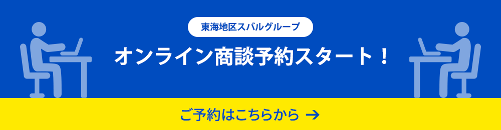 東海地区スバルグループ オンライン商談予約スタート！ご予約はこちらから