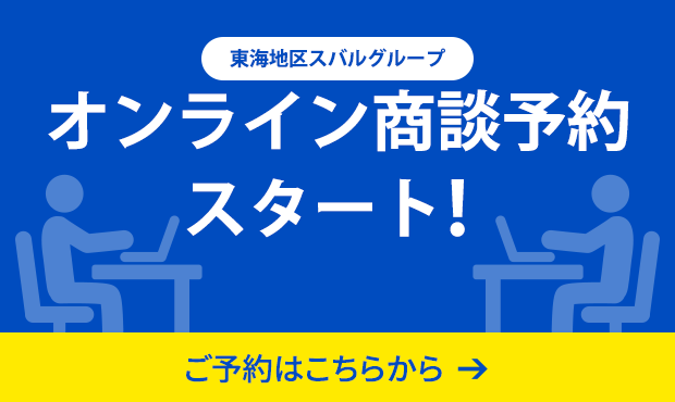 東海地区スバルグループ オンライン商談予約スタート！ご予約はこちらから