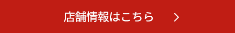 店舗情報はこちら