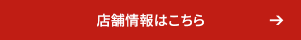 店舗情報はこちら