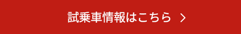 試乗車情報はこちら