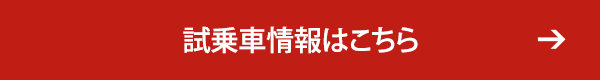 試乗車情報はこちら