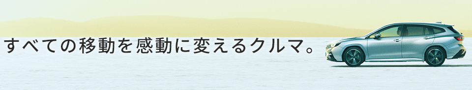 すべての移動を感動に変えるクルマ。