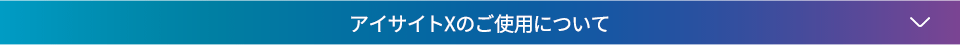 アイサイトXのご使用について↓