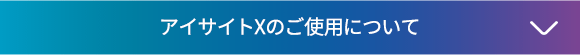 アイサイトXのご使用について↓