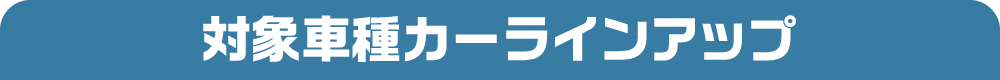 対象車種カーラインアップ