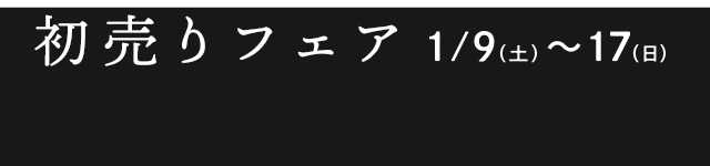 初売りフェア2021 1/9(土)〜17(日)