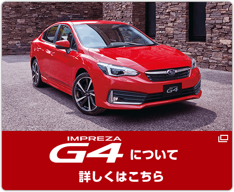 IMPREZA G4について詳しくはこちら