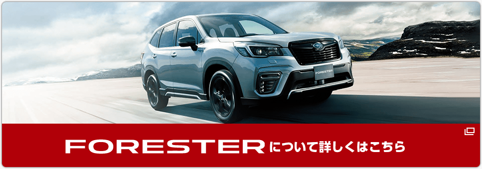 FORESTERについて詳しくはこちら