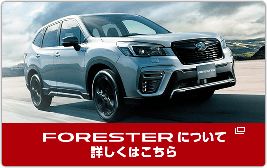 FORESTERについて詳しくはこちら