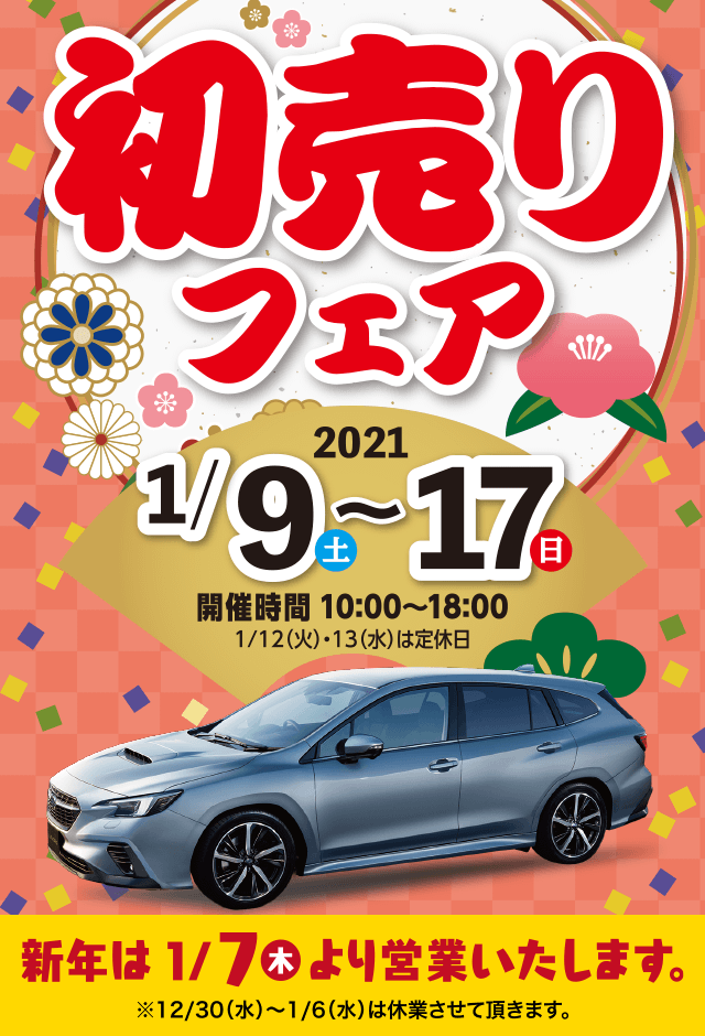 初売りフェア2021 1/9(土)〜17(日)開催時間10:00〜18:00 1/12(火)・13(水)は定休日 新年は1/7(木)より営業いたします。※12/30(水)〜1/6は休業させて頂きます。