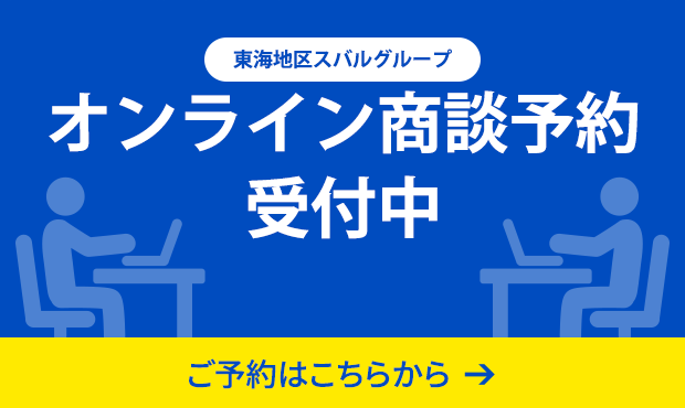 東海地区スバルグループ オンライン商談予約スタート！ご予約はこちらから